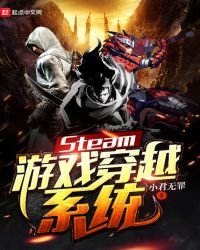 Steam游戏穿越系统