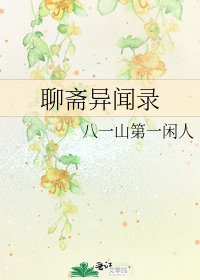 聊斋异闻录